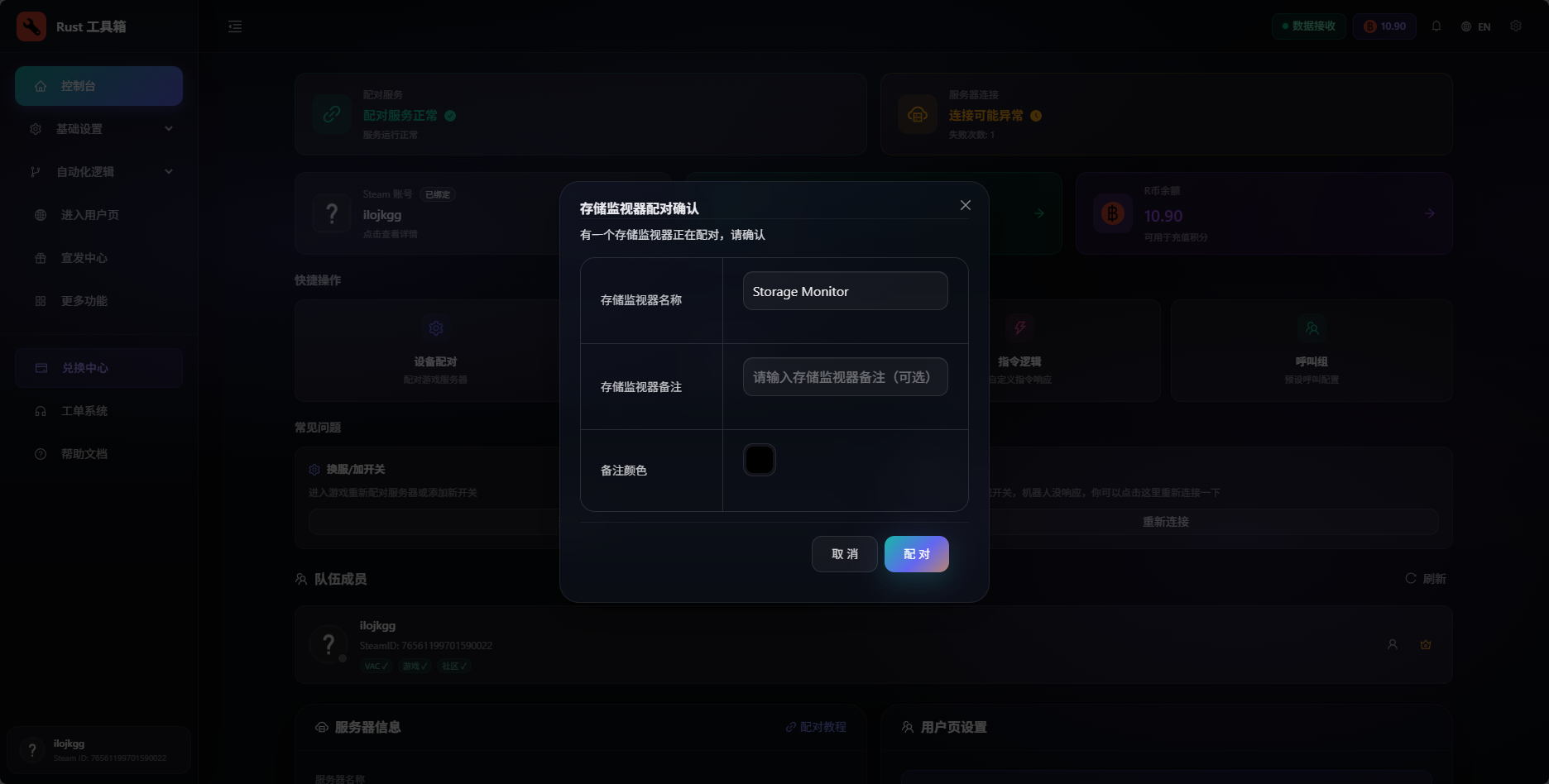 配对存储监视器Rust工具箱弹窗确认