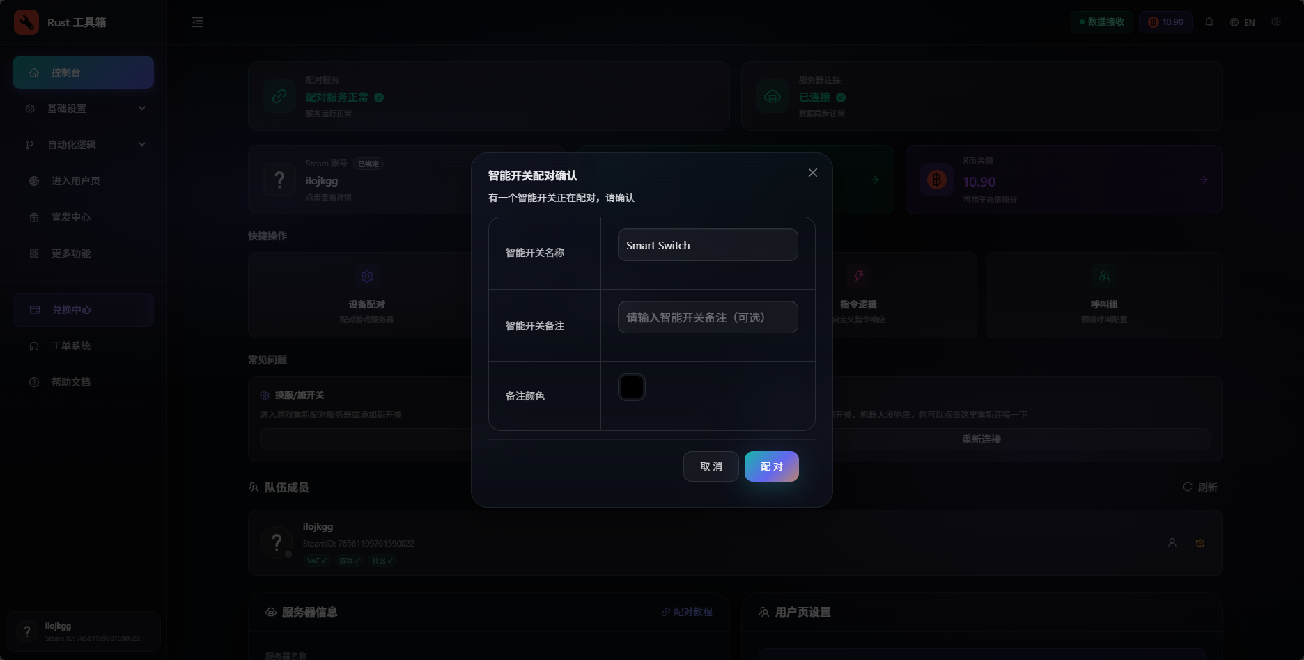 配对智能开关Rust工具箱弹窗确认