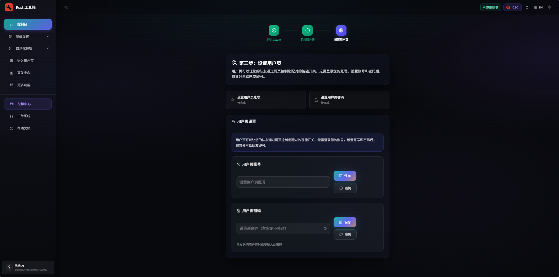 Rust工具箱用户信息设置页面 - 填写用户名和密码