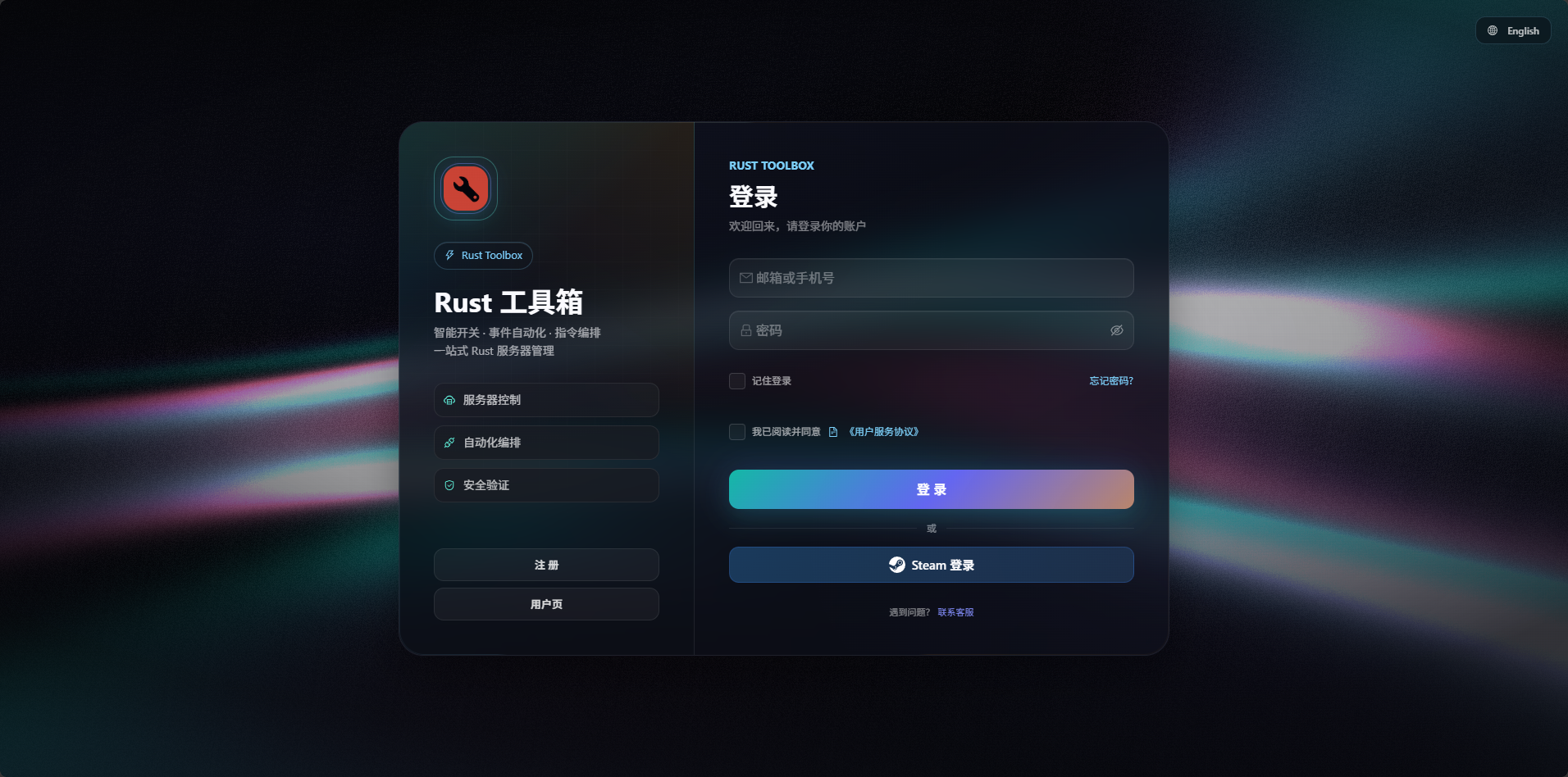 Rust工具箱注册登录界面 - 邮箱注册和登录入口