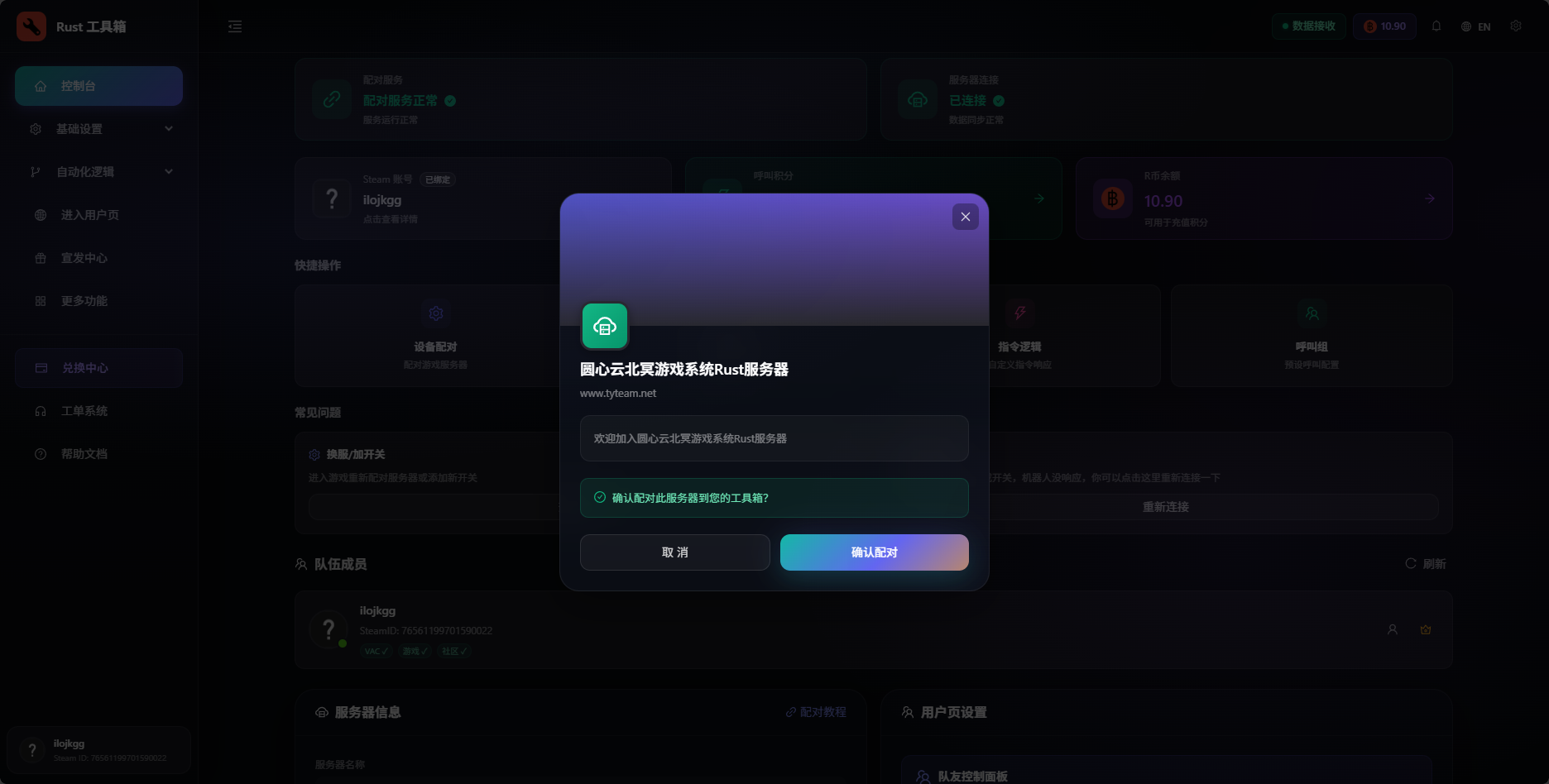 Rust工具箱管理页面配对确认弹窗 - 确认与游戏服务器配对