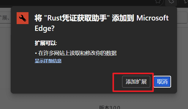 浏览器添加Rust凭证助手扩展程序确认弹窗